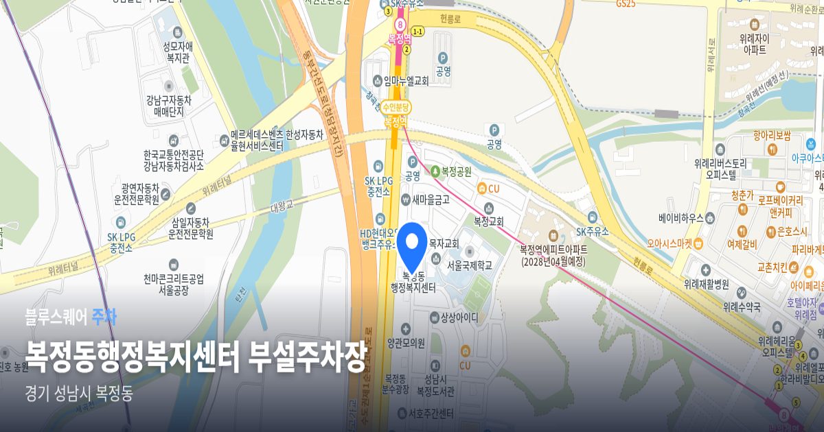 복정동행정복지센터 부설주차장 위치 지도