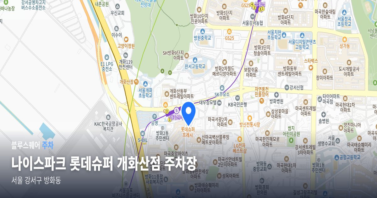 나이스파크 롯데슈퍼 개화산점 주차장 위치 지도