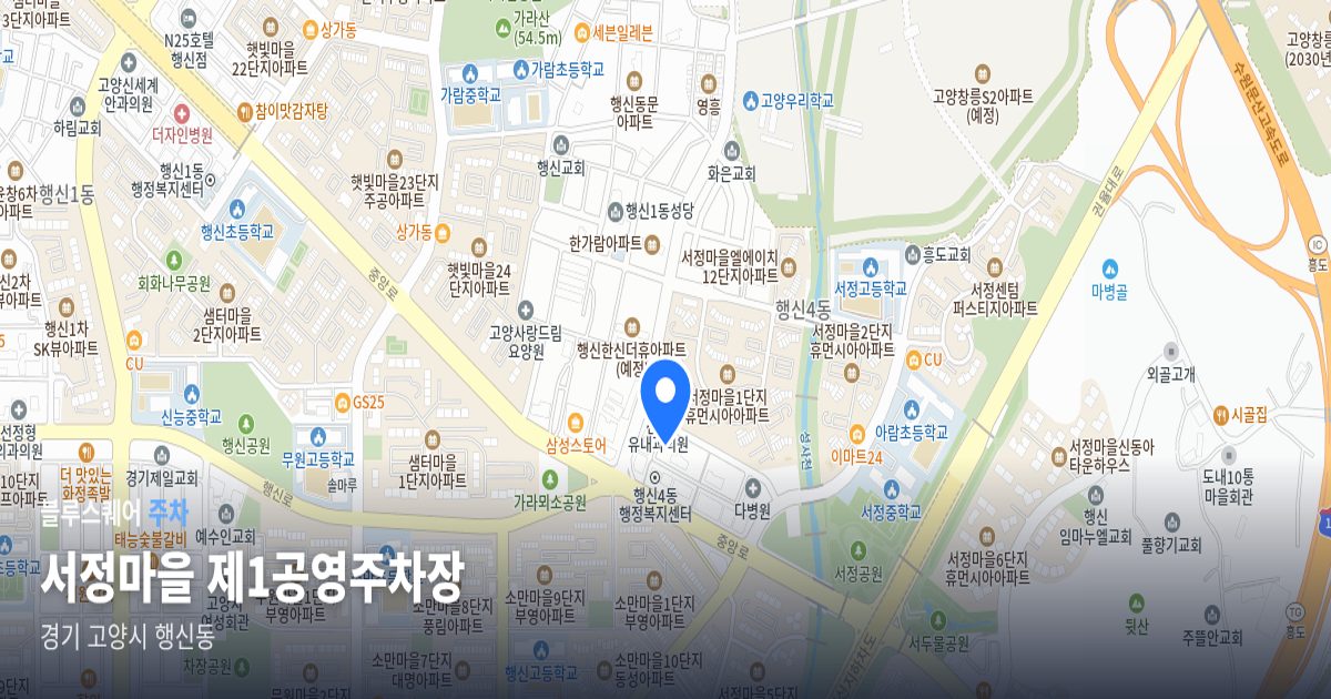 서정마을 제1공영주차장 위치 지도