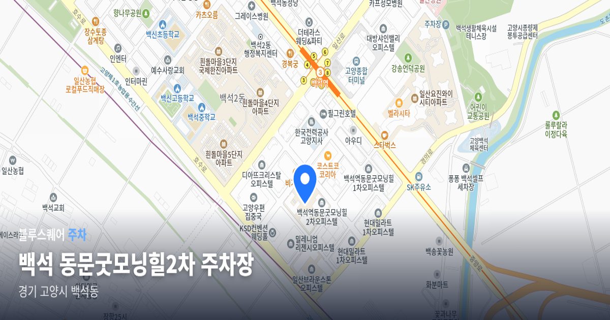 백석 동문굿모닝힐2차 주차장 위치 지도
