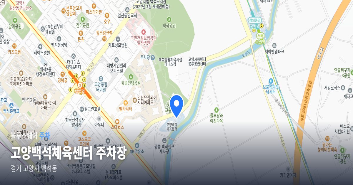 고양백석체육센터 주차장 위치 지도