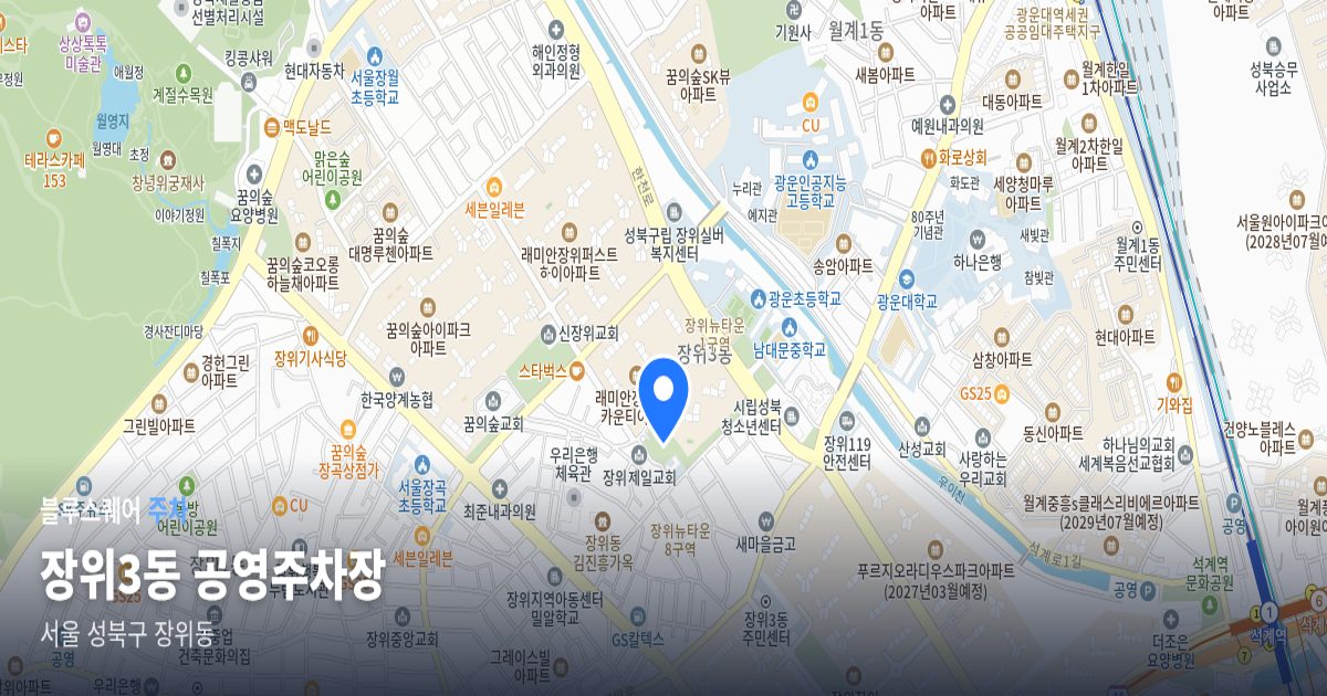 장위3동 공영주차장 위치 지도