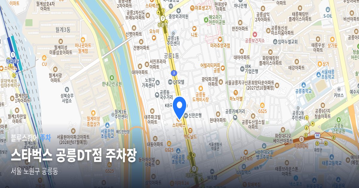 스타벅스 공릉DT점 주차장 위치 지도
