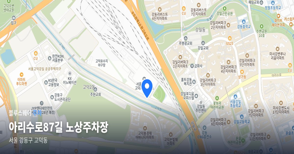 아리수로87길 노상주차장 위치 지도