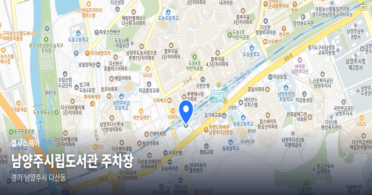 남양주시립도서관 주차장 위치 지도