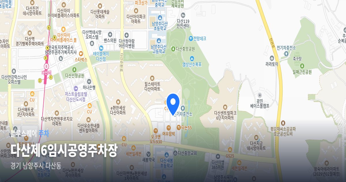 다산제6임시공영주차장 위치 지도