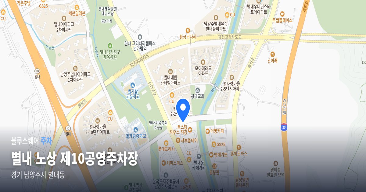 별내 노상 제10공영주차장 위치 지도