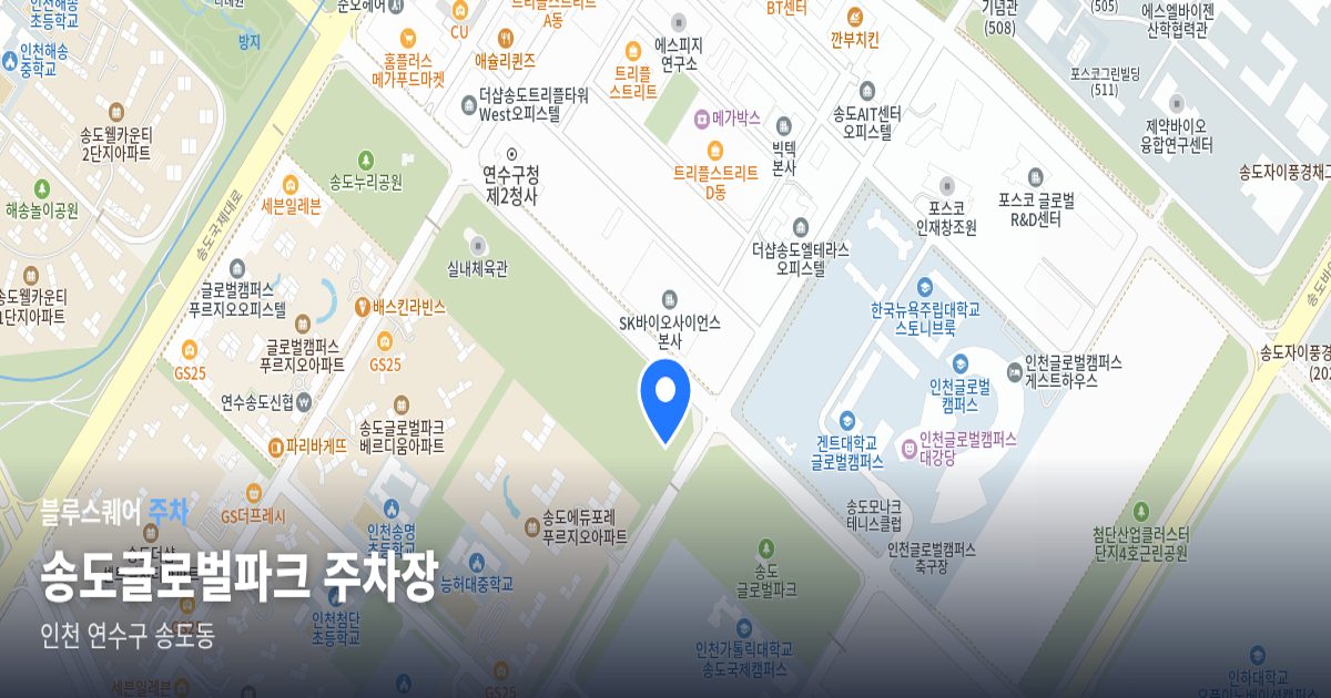 송도글로벌파크 주차장 위치 지도