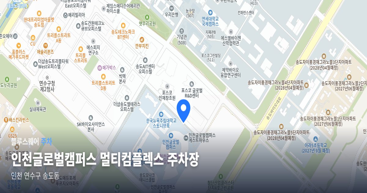 인천글로벌캠퍼스 멀티컴플렉스 주차장 위치 지도