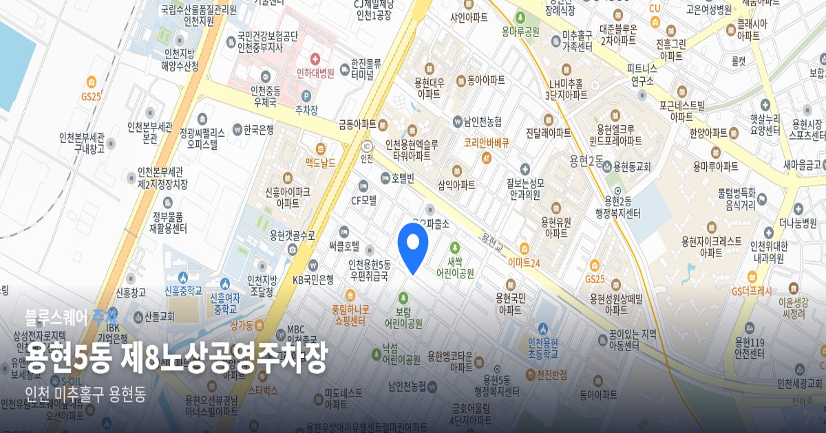 용현5동 제8노상공영주차장 위치 지도