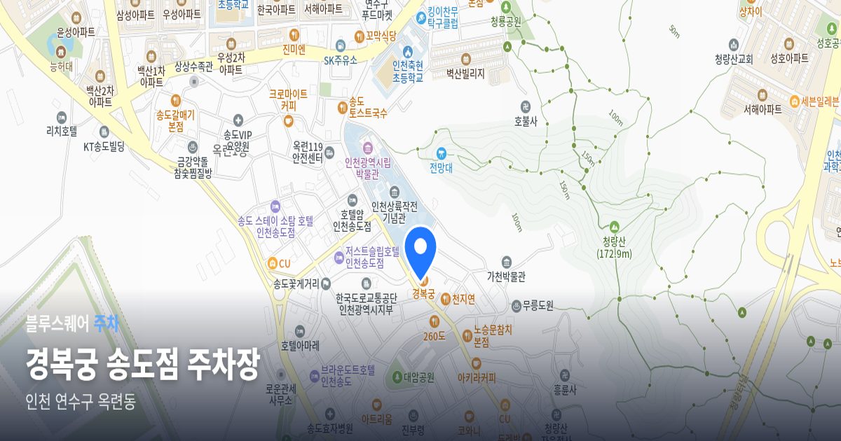 경복궁 송도점 주차장 위치 지도