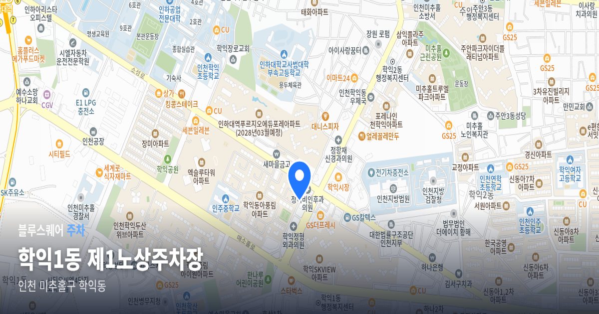 학익1동 제1노상주차장 위치 지도