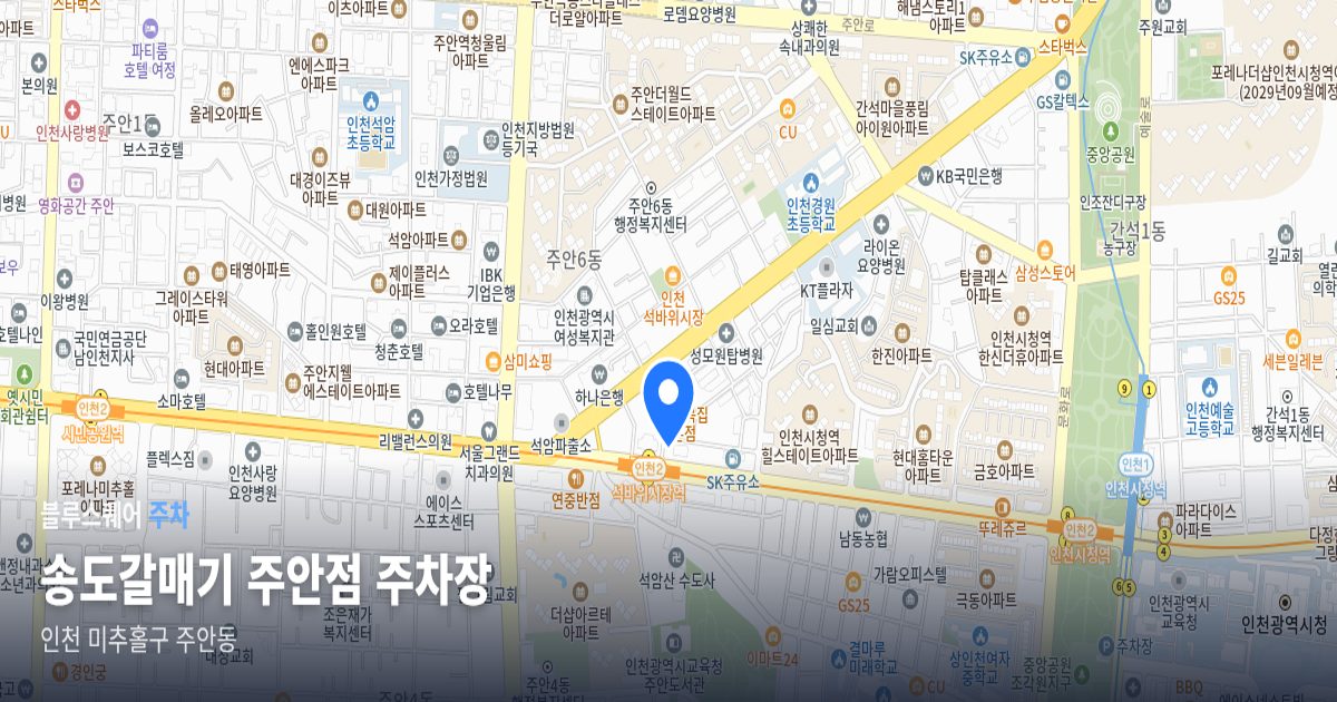 송도갈매기 주안점 주차장 위치 지도