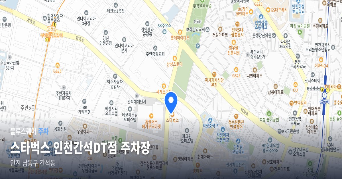 스타벅스 인천간석DT점 주차장 위치 지도