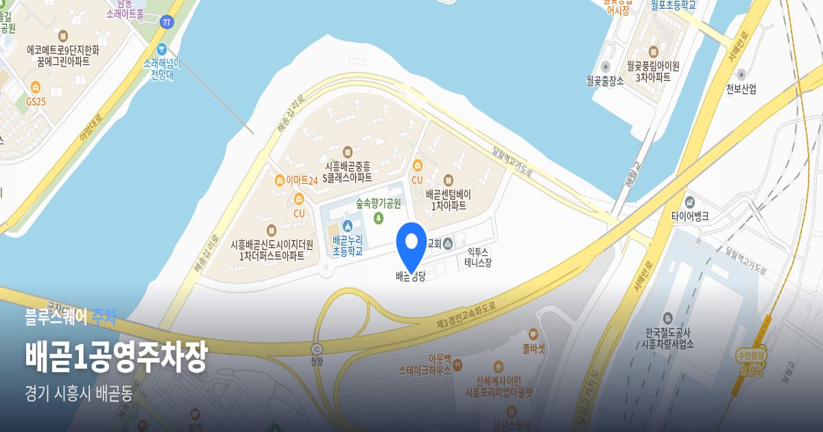 배곧1공영주차장 위치 지도