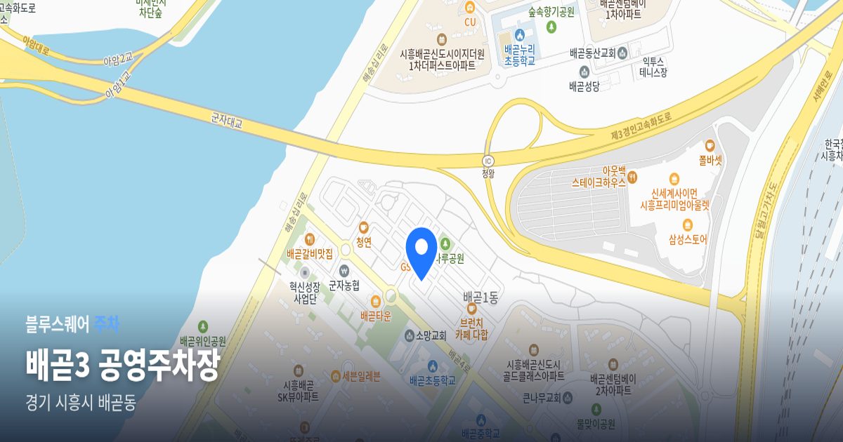 배곧3 공영주차장 위치 지도
