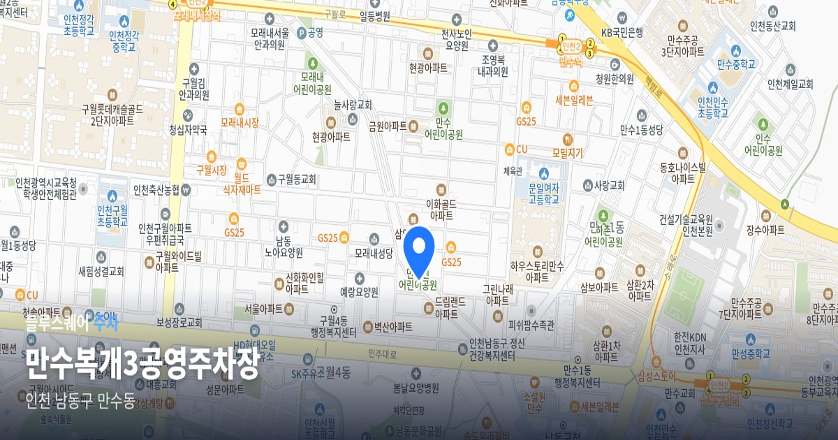 만수복개3공영주차장 위치 지도