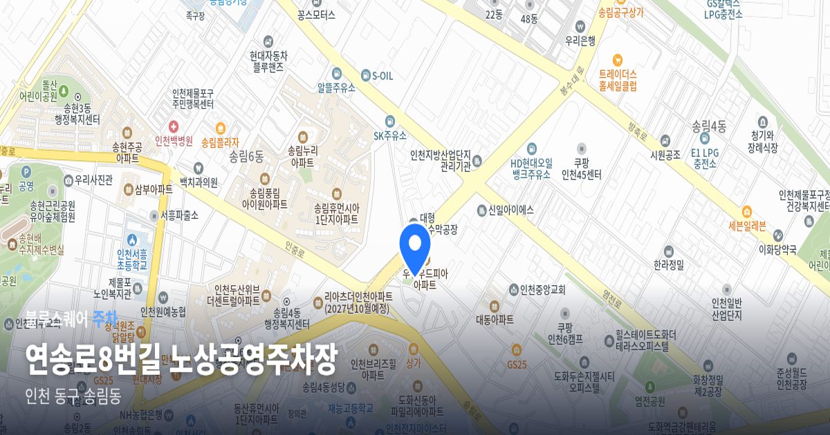 연송로8번길 노상공영주차장 위치 지도