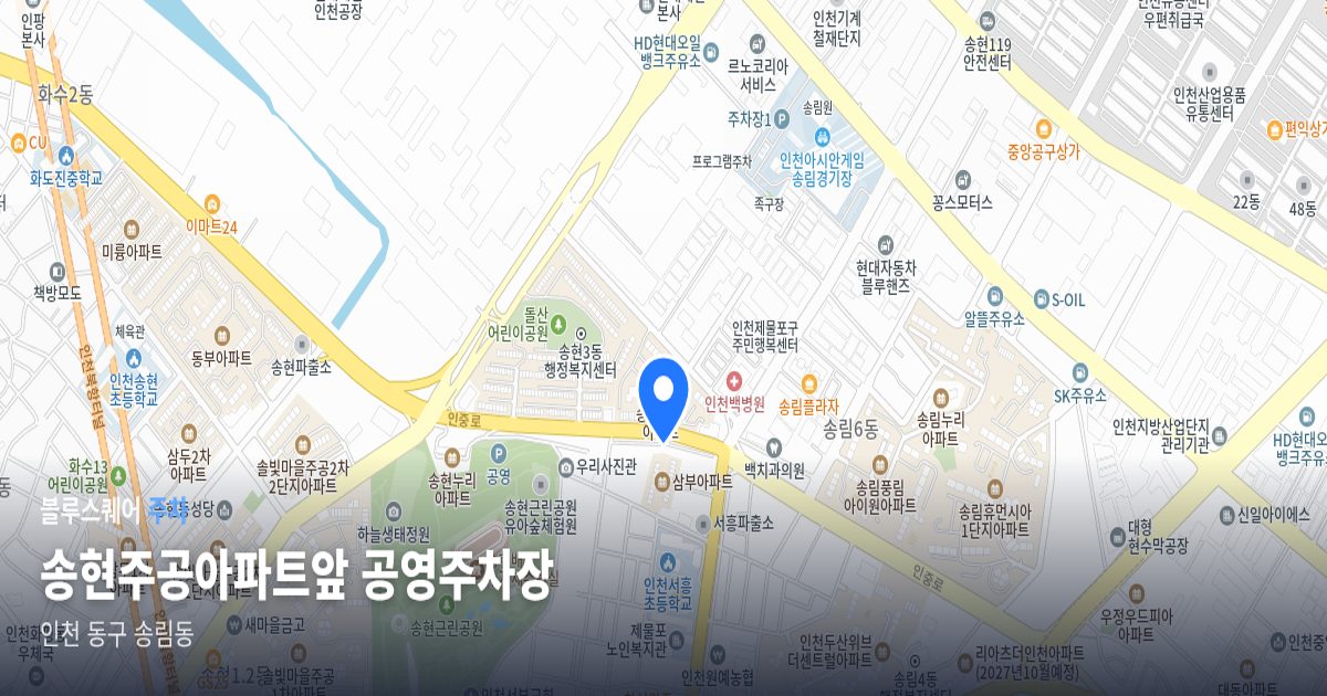 송현주공아파트앞 공영주차장 위치 지도