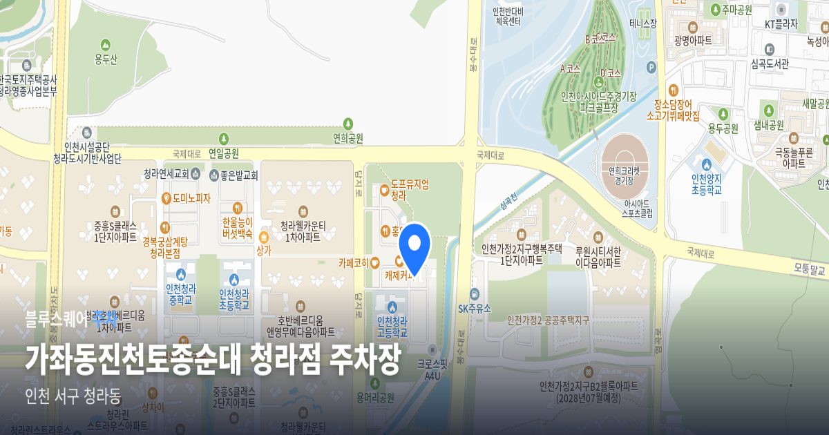 가좌동진천토종순대 청라점 주차장 위치 지도