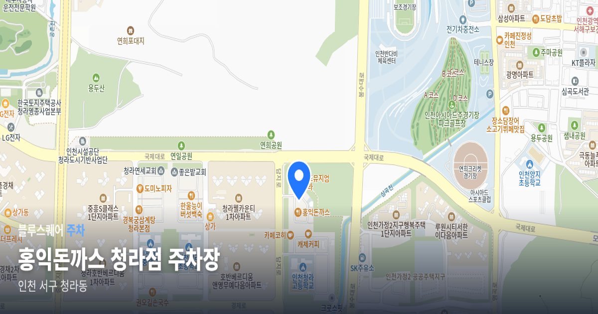 홍익돈까스 청라점 주차장 위치 지도