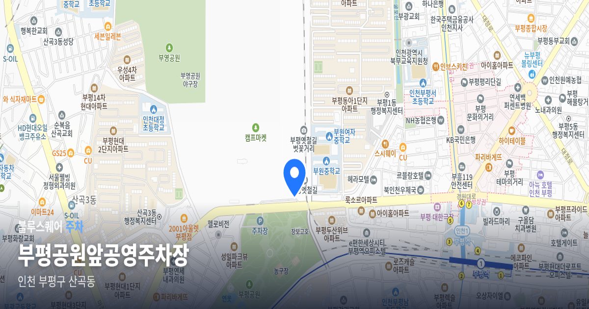 부평공원앞공영주차장 위치 지도