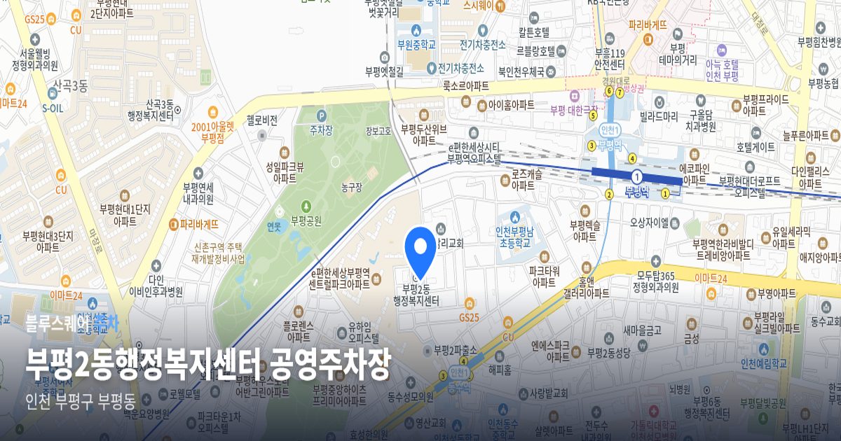 부평2동행정복지센터 공영주차장 위치 지도
