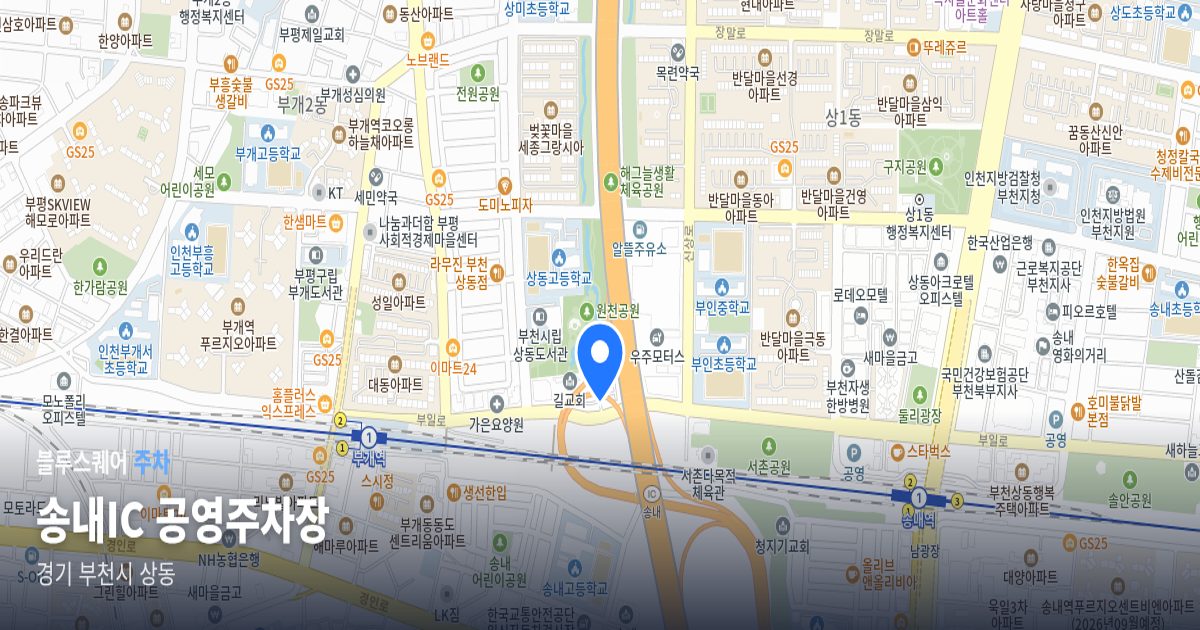 송내IC 공영주차장 위치 지도