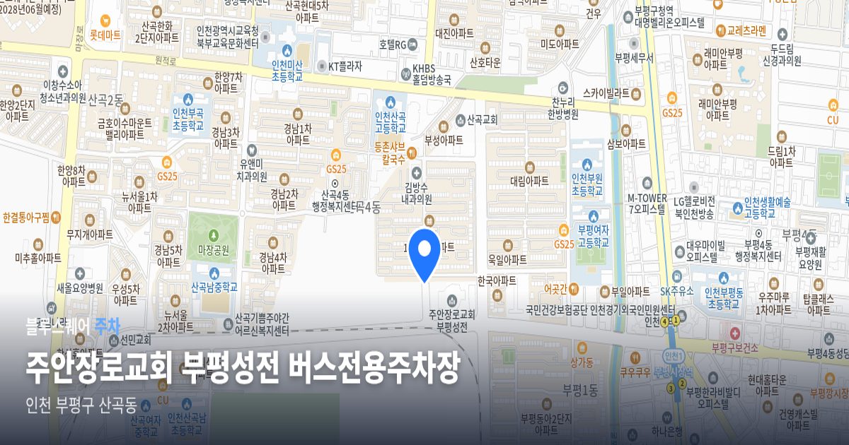 주안장로교회 부평성전 버스전용주차장 위치 지도