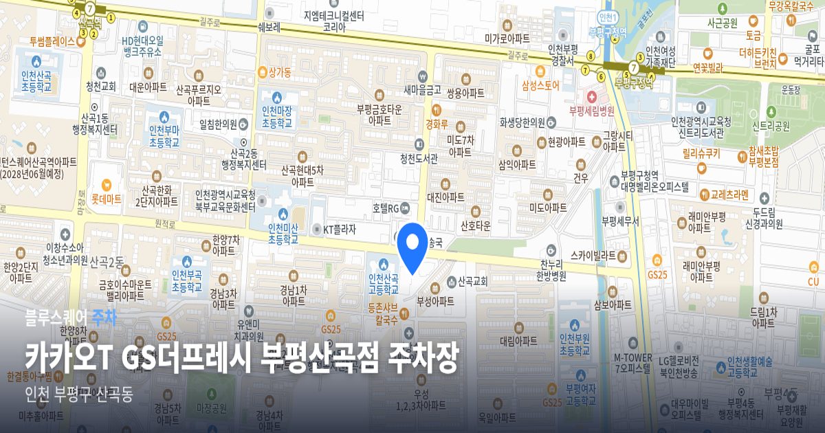 카카오T GS더프레시 부평산곡점 주차장 위치 지도