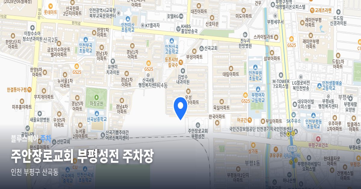 주안장로교회 부평성전 주차장 위치 지도