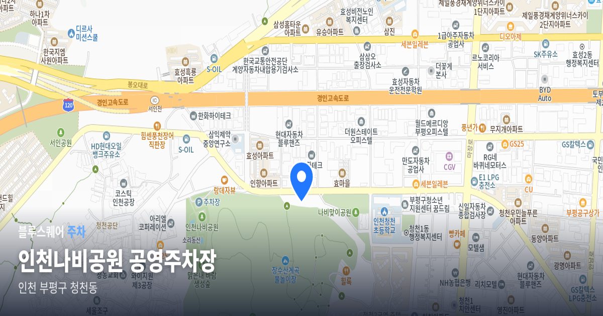 인천나비공원 공영주차장 위치 지도