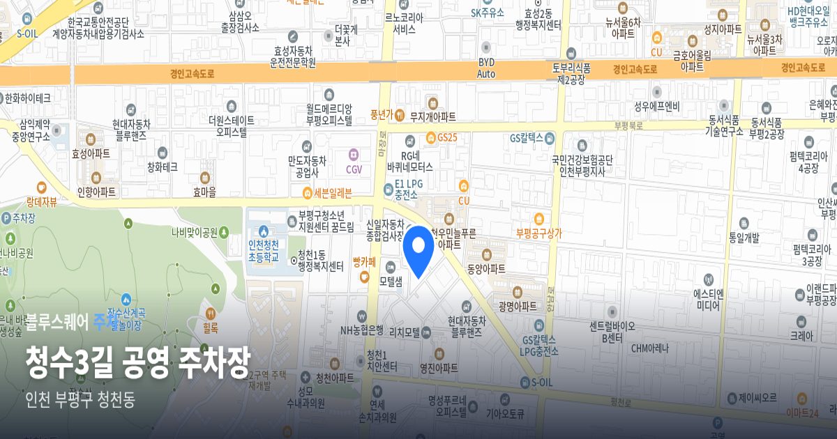 청수3길 공영 주차장 위치 지도