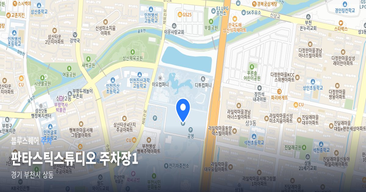 판타스틱스튜디오 주차장1 위치 지도