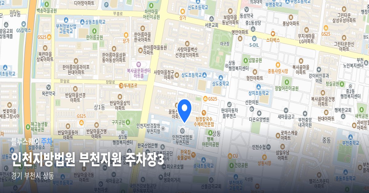인천지방법원 부천지원 주차장3 위치 지도
