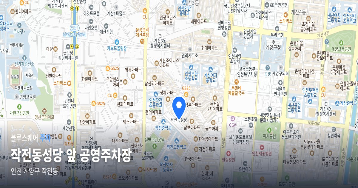 작전동성당 앞 공영주차장 위치 지도