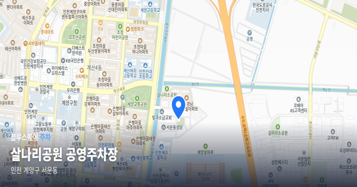 살나리공원 공영주차장 위치 지도