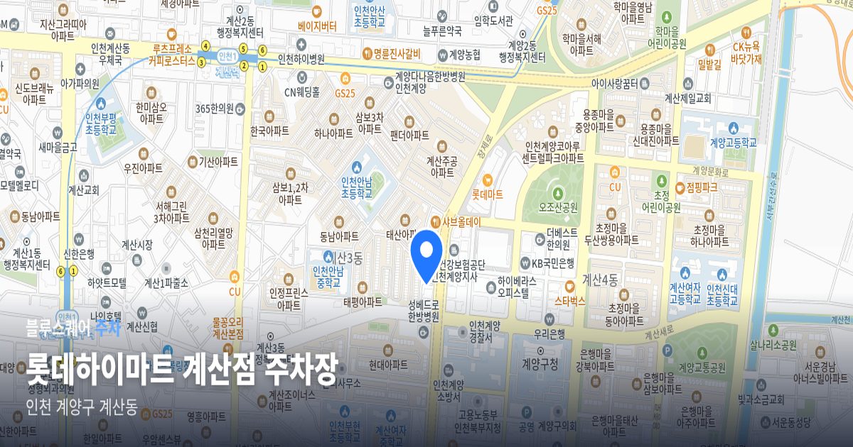 롯데하이마트 계산점 주차장 위치 지도