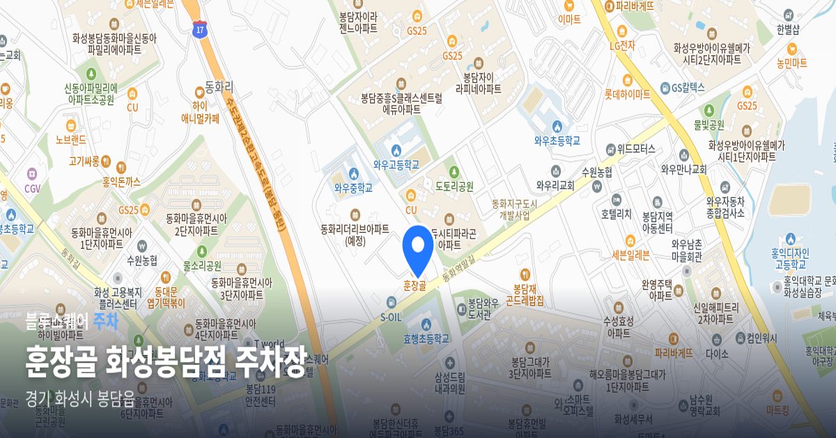 훈장골 화성봉담점 주차장 위치 지도