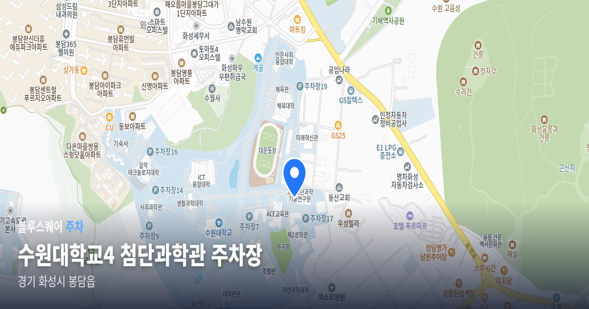 수원대학교4 첨단과학관 주차장 위치 지도