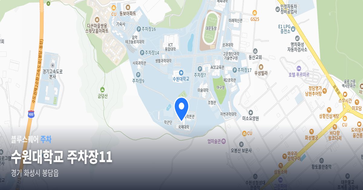 수원대학교 주차장11 위치 지도