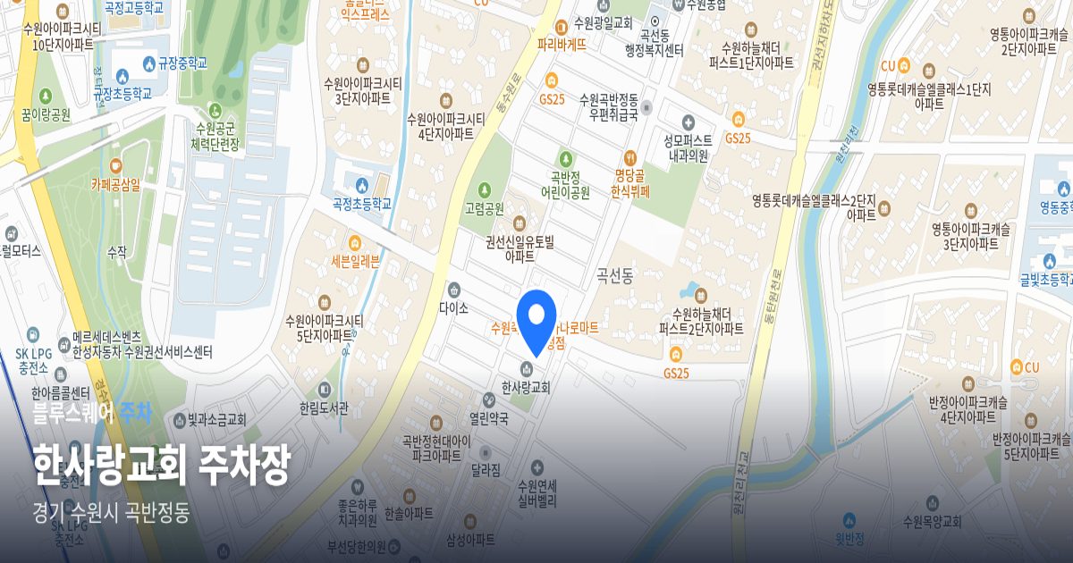 한사랑교회 주차장 위치 지도