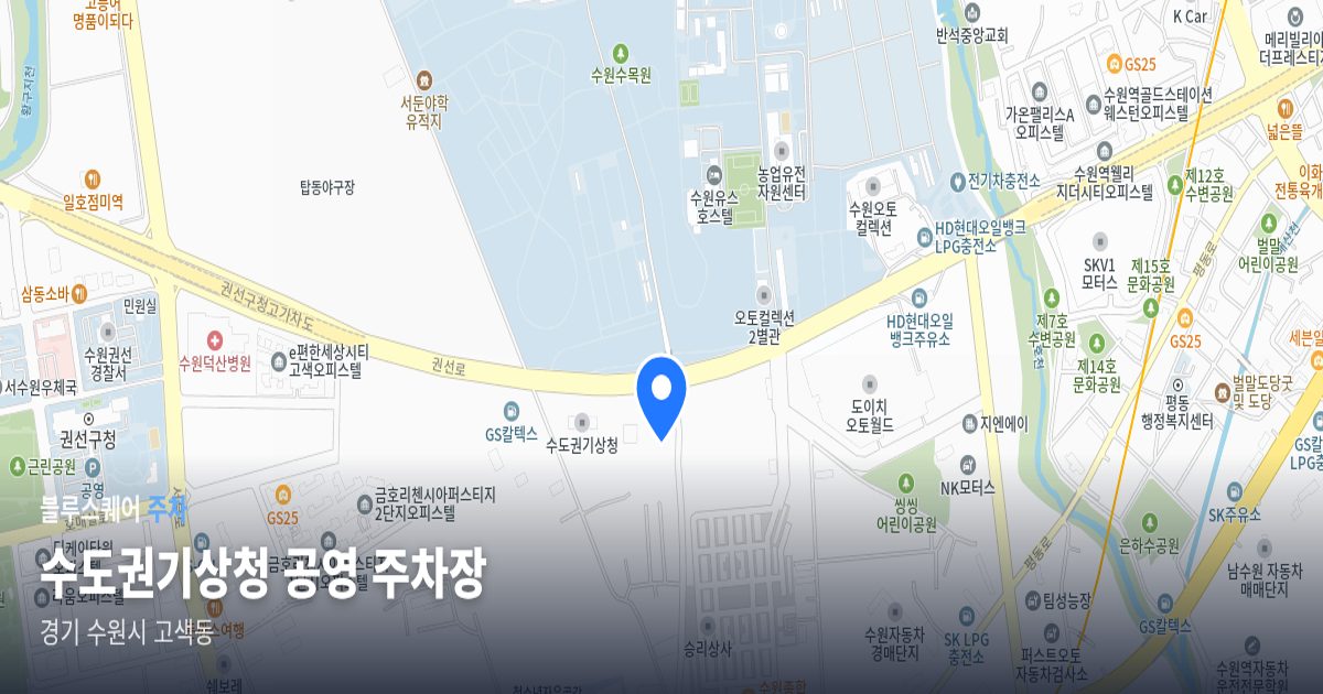 수도권기상청 공영 주차장 위치 지도