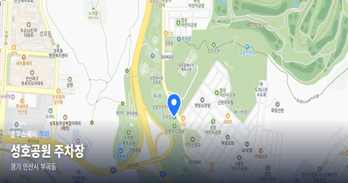 성호공원 주차장 위치 지도
