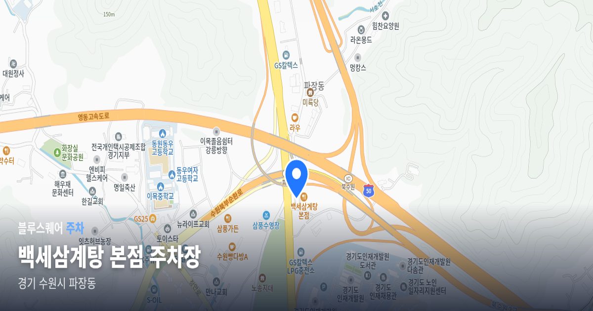 백세삼계탕 본점 주차장 위치 지도