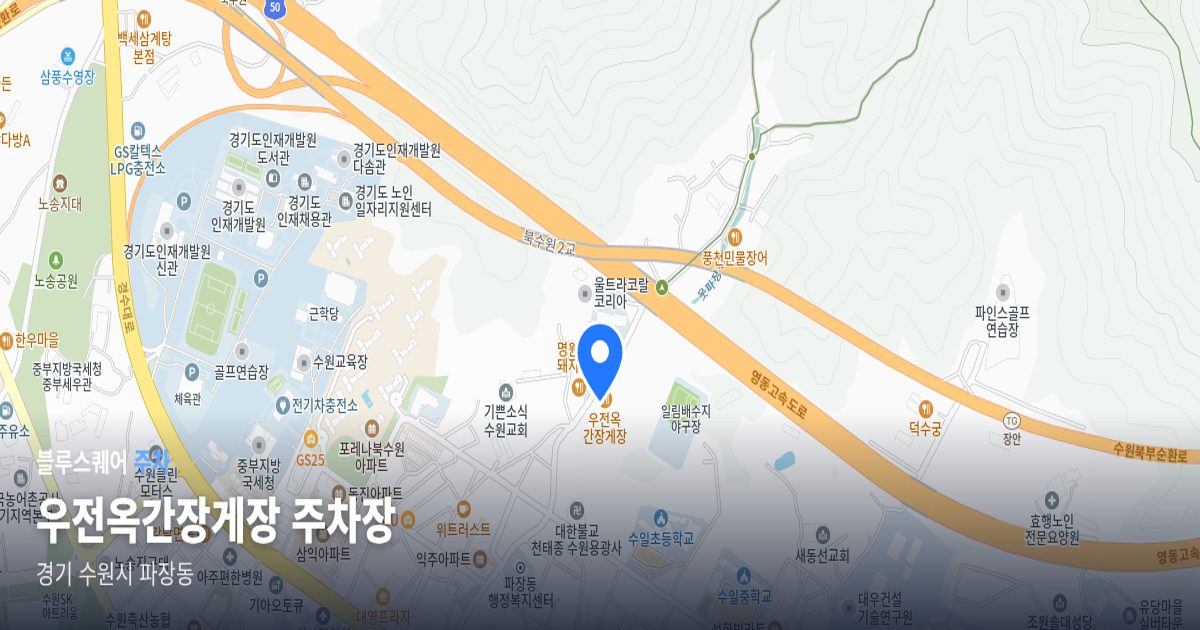 우전옥간장게장 주차장 위치 지도