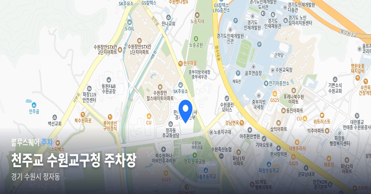 천주교 수원교구청 주차장 위치 지도