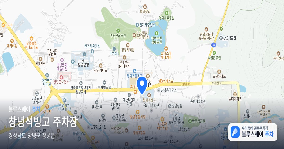 창녕석빙고 주차장 위치 지도