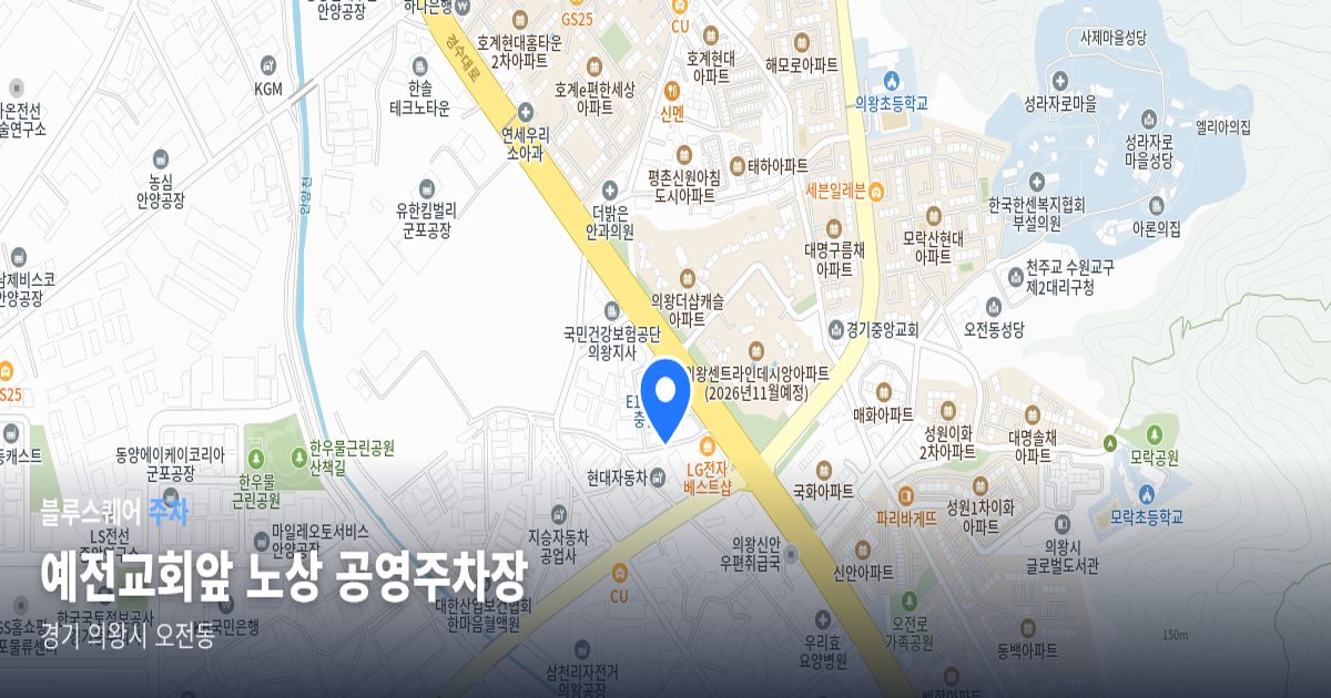 예전교회앞 노상 공영주차장 위치 지도
