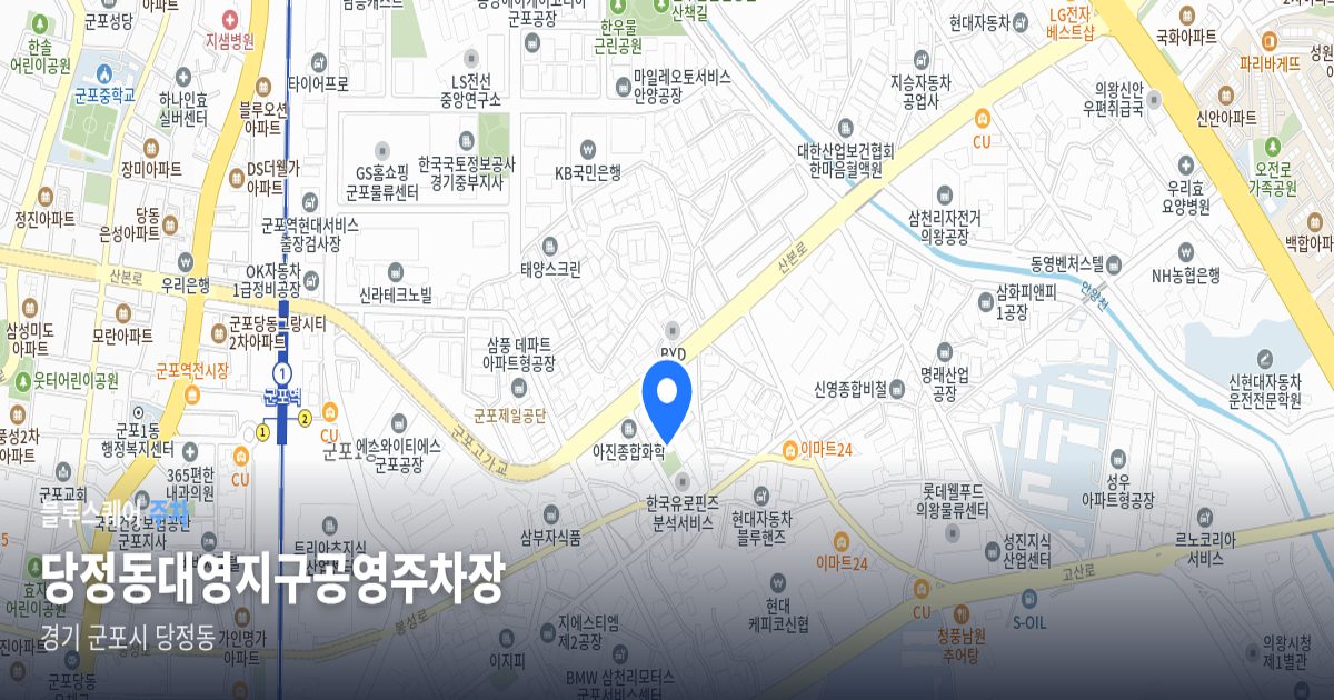 당정동대영지구공영주차장 위치 지도